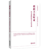 模拟立法听证：以艾滋病防治立法为例