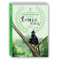 黑叶猴王国探险记-全国优秀儿童文学奖作品精粹-第二辑