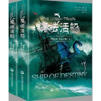 魔法活船三部曲3：命运之船（上下册）