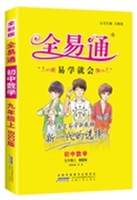 初中全易通-数学九年级上(北师大版)(四色)2015