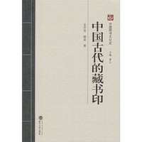 中国古代的藏书印
