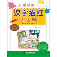 入学就第一 汉字描红天天练 （笔顺笔画偏旁） （一年级写字第一课 从笔顺笔画偏旁三方面引导孩子写规范汉字）