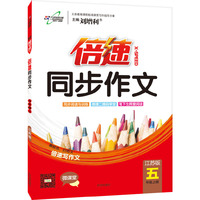 15秋 倍速同步作文五年级语文—江苏版（上）