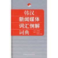 韩汉新闻媒体词汇例解词典