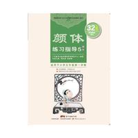 颜体练习指导-部件-5-适用于小学五年级第一学期