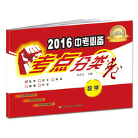 数学-2016中考必备-考点分类卷