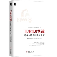 工业4.0实战-装备制造业数字化之道