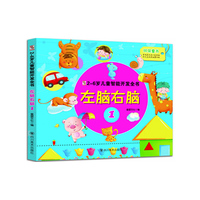 左脑右脑-2-6岁儿童智能开发全书-1