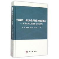 中国城乡一体化的空间路径与规划模式-西北地区实证解析与对策研究