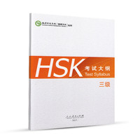 HSK考试大纲-三级