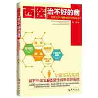 西医治不好的病-一位医生对慢性病诊疗的反思