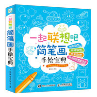 一起联想吧-简笔画手绘宝典