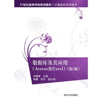数据库及其应用(Access及Excel)-(第3版)