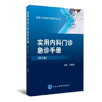 实用内科门诊急诊手册-(第2版)