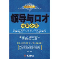 领导与口才知识全集