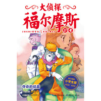 夺命的结晶-大侦探福尔摩斯-21-小学生版