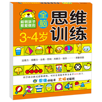 3-4岁全脑思维训练