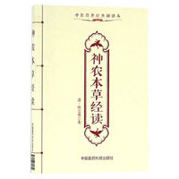 神农本草经读-中医传世经典诵读本