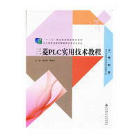 三菱PLC实用技术教程