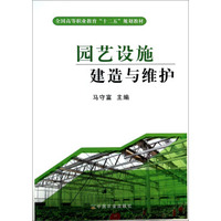 园艺设施建造与维护