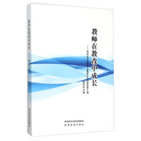 教师在教改中成长--同州中学与陕师大教研合作项目成果汇编