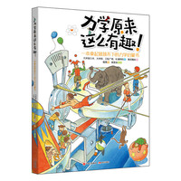 力学原来这么有趣!-一本拿起就放不下的力学启蒙书