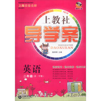 上教社导学案：英语（二年级第一学期 附光盘）