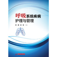 呼吸系统疾病护理与管理