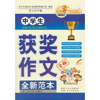 中学生获奖作文全解