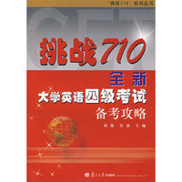 挑战710全新大学英语四级考试备考攻略（附光盘）