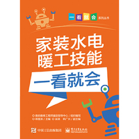 家装水电暖工技能一看就会