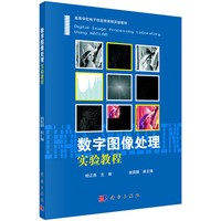 数字图像处理实验教程