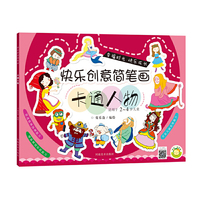 适用于2-4岁儿童-卡通人物-快乐创意简笔画