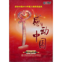 2013感动中国（DVD）