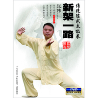 传统陈式太极新架一路（DVD）