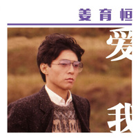 ADMS 姜育恒：爱我（绝版复刻）（CD)