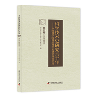 科学技术史研究六十年 中国科学院自然科学史研究究所论文选（第五卷）