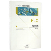 PLC应用技术/三门峡职业技术学院“六步四结合”创新型系列教材