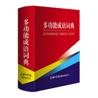 多功能成语词典