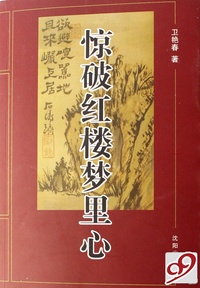 惊破红楼梦里心