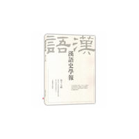 汉语史学报 第十七辑