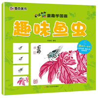 墨点美术妙笔童趣学国画 趣味鱼虫