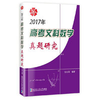 2017年高考文科数学真题研究