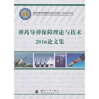 弹药导弹保障理论与技术2016论文集