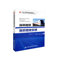 深圳地铁政府验收实践