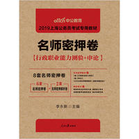 上海公务员考试中公2019上海公务员考试专用教材名师密押卷
