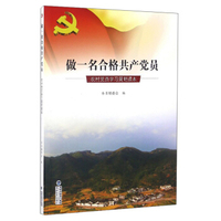 做一名合格共产党员：农村党员学习简明读本