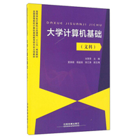 大学计算机基础（文科）
