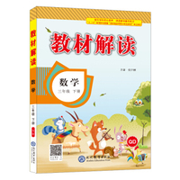 2018春教材解读：小学数学三年级下册（QD）