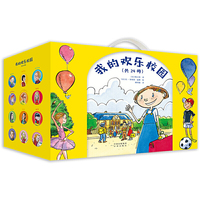 我的欢乐校园（共24册）
